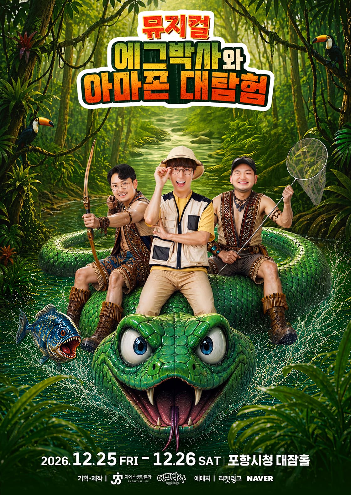 에그박사와 아마존 대탐험 [포항] 뮤지컬 포스터