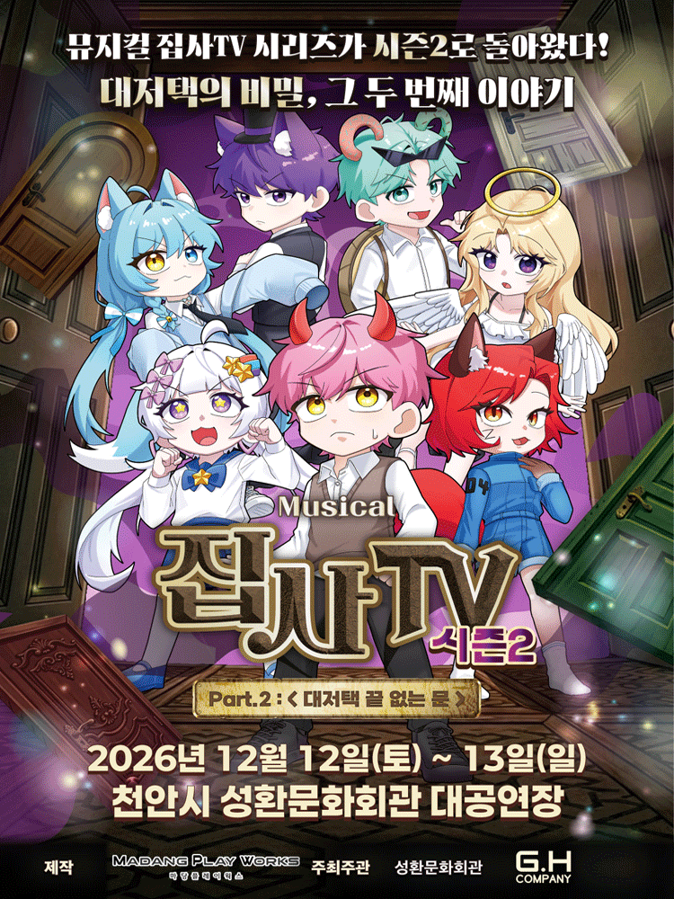 집사TV 시즌2, Part.2: 대저택 끝 없는 문 [천안] 뮤지컬 포스터