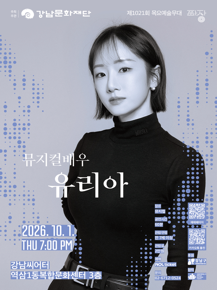제1021회 목요예술무대, 여섯 번째 파장, 유리아 뮤지컬 포스터