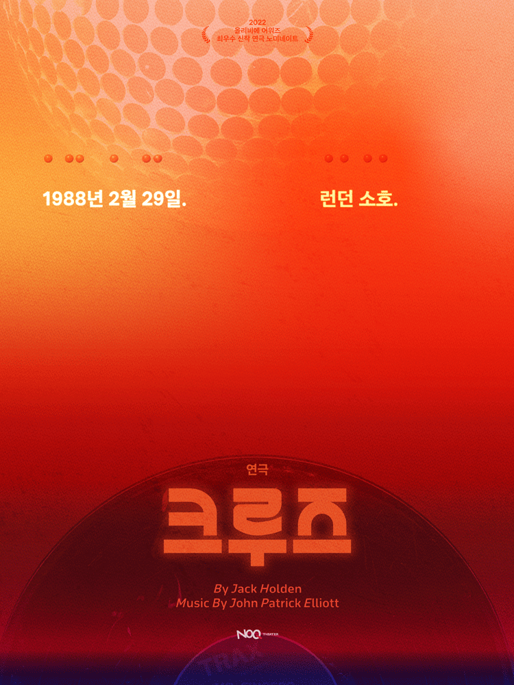 크루즈 [대학로] 연극 포스터