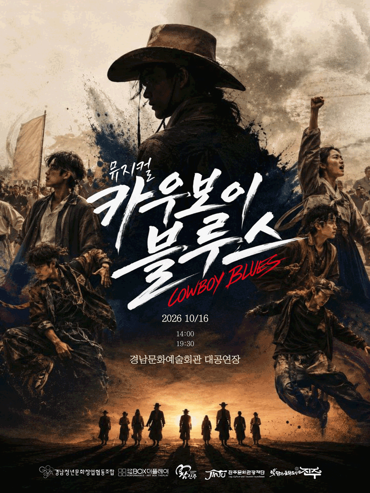 카우보이 블루스 [진주] 뮤지컬 포스터