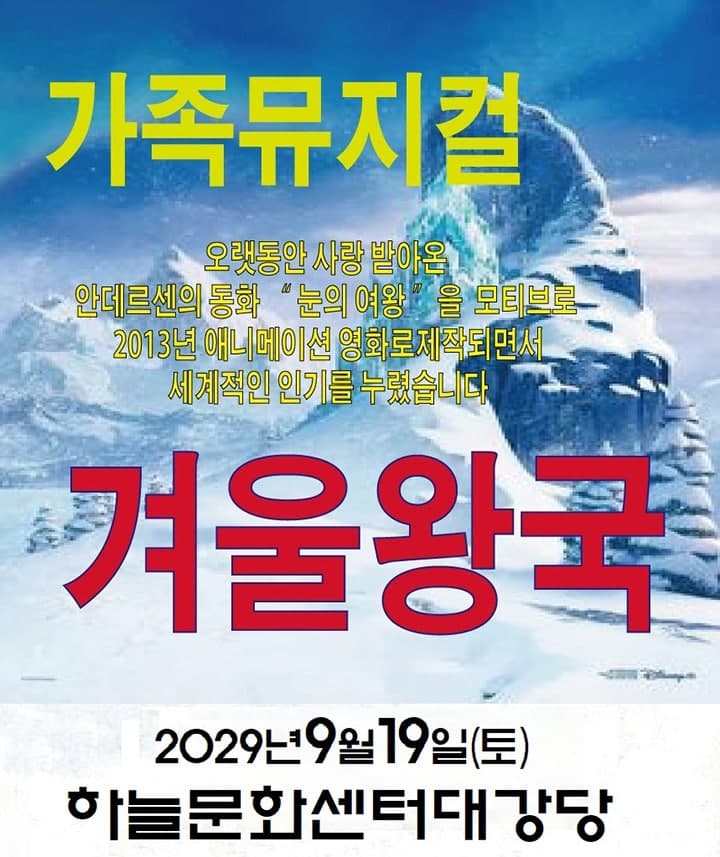 겨울왕국 [인천 영종] 뮤지컬 포스터