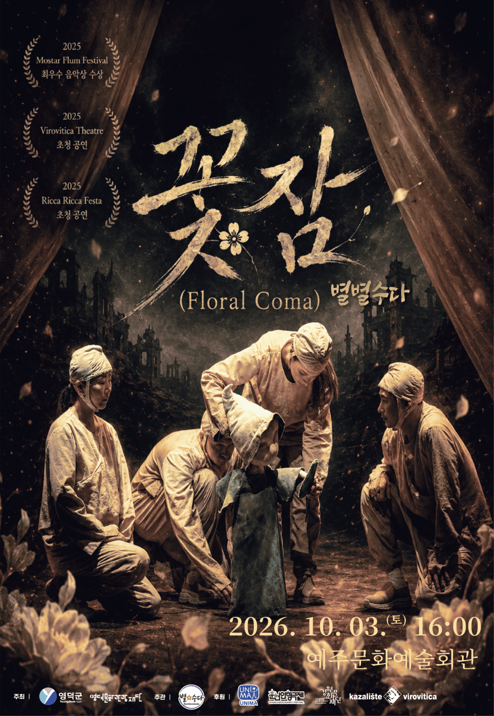 꽃잠: 별별수다 [예주] 연극 포스터