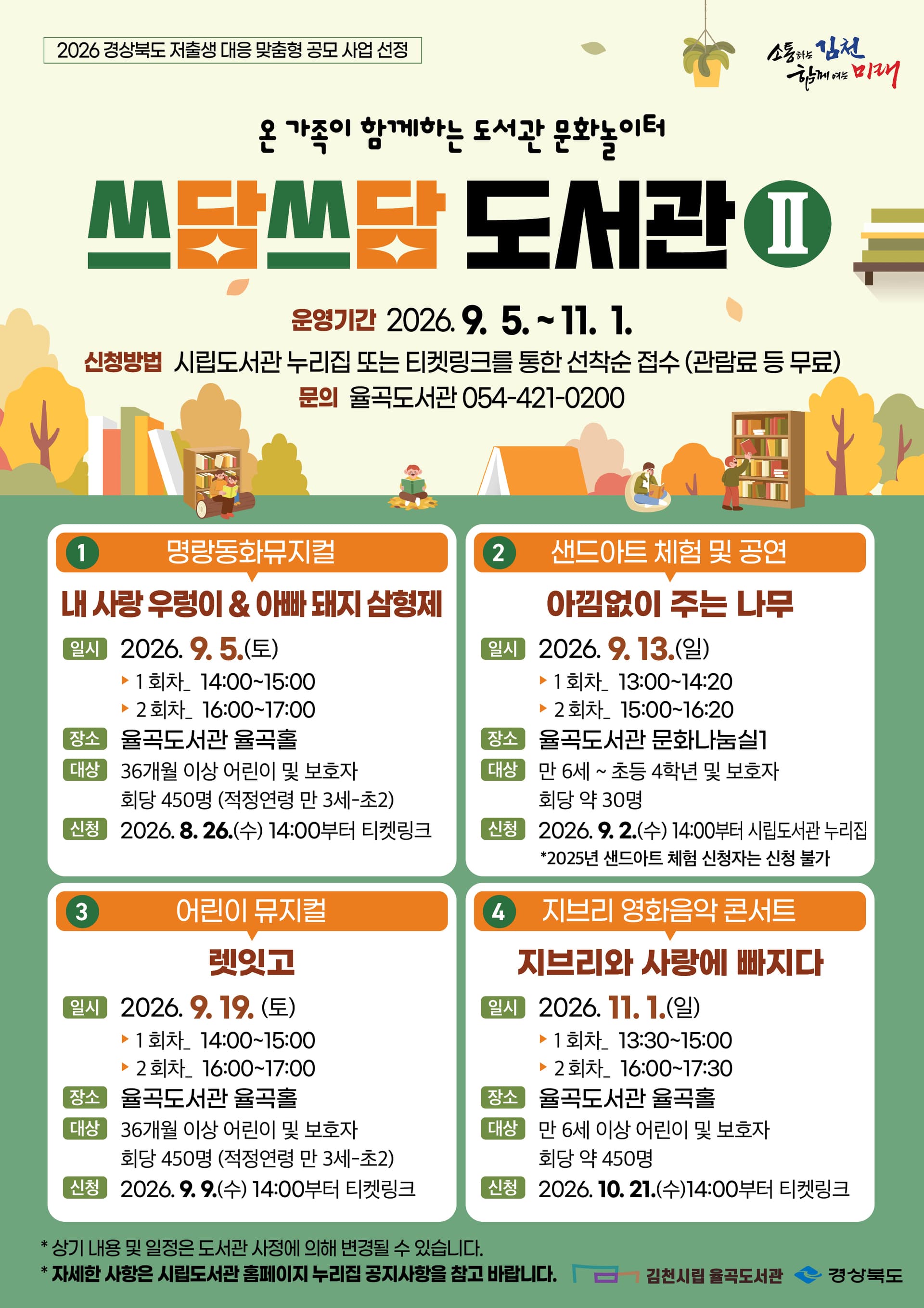 쓰담쓰담 도서관 Ⅱ. 렛잇고 [김천] 뮤지컬 포스터