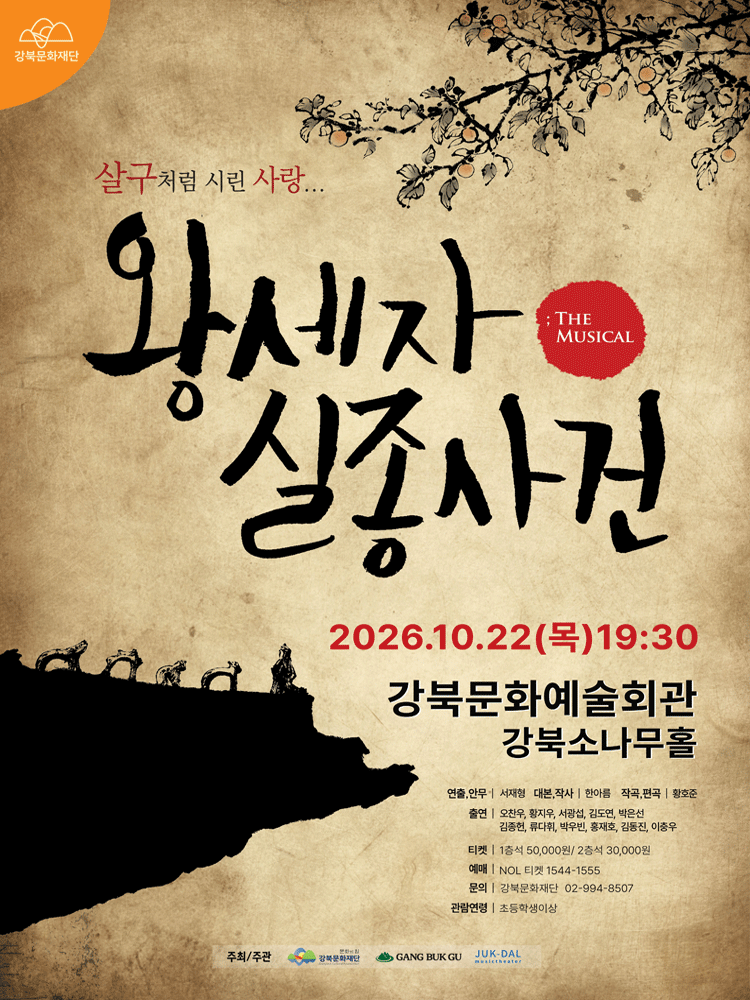 왕세자 실종사건 뮤지컬 포스터