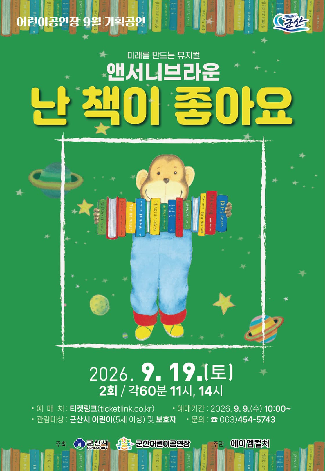 난 책이 좋아요 [군산] 뮤지컬 포스터