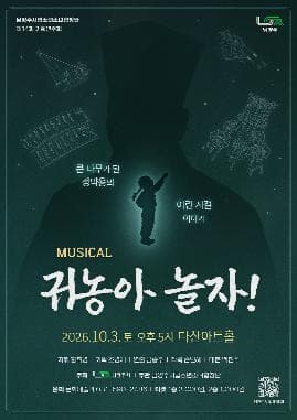 제14회 남양주시립소년소녀합창단 기획연주회: 귀농아 놀자 뮤지컬 포스터