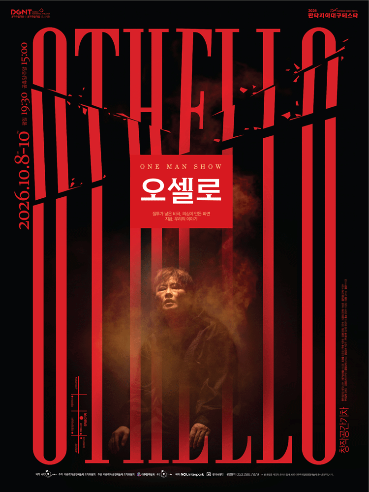 제23회 호러와 함께 대구국제 힐링공연예술제, 원맨쇼 오셀로 연극 포스터
