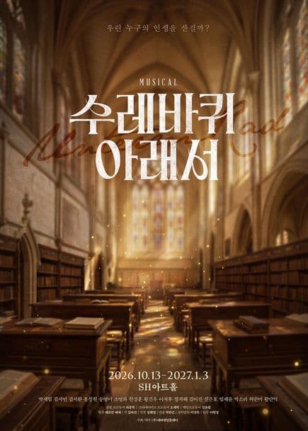 수레바퀴 아래서 [대학로] 뮤지컬 포스터