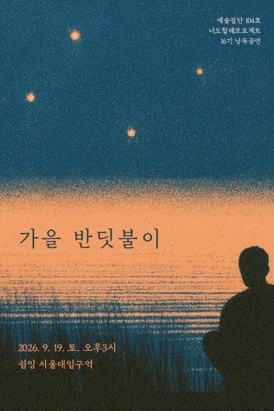 가을 반딧불이 연극 포스터