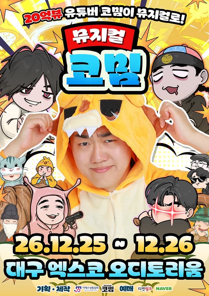 코밈 [대구] 뮤지컬 포스터