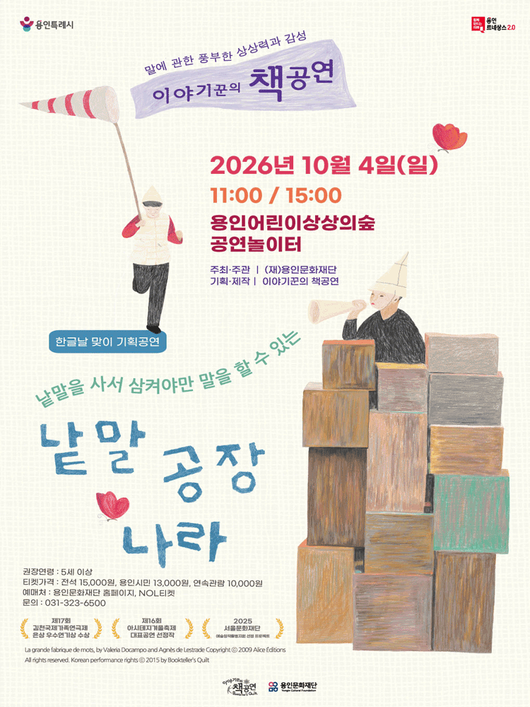 용인어린이상상의숲 공연놀이터, 낱말공장나라 [용인] 연극 포스터