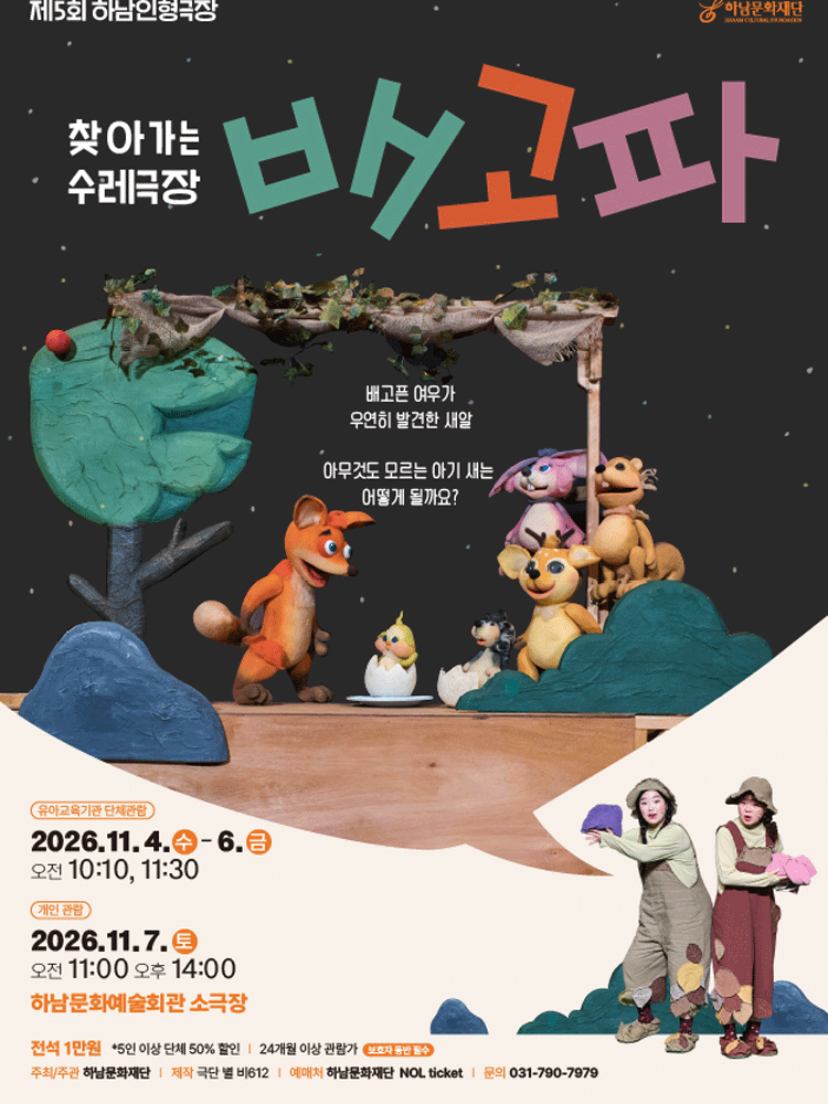 제5회 하남인형극장, 배고파 연극 포스터