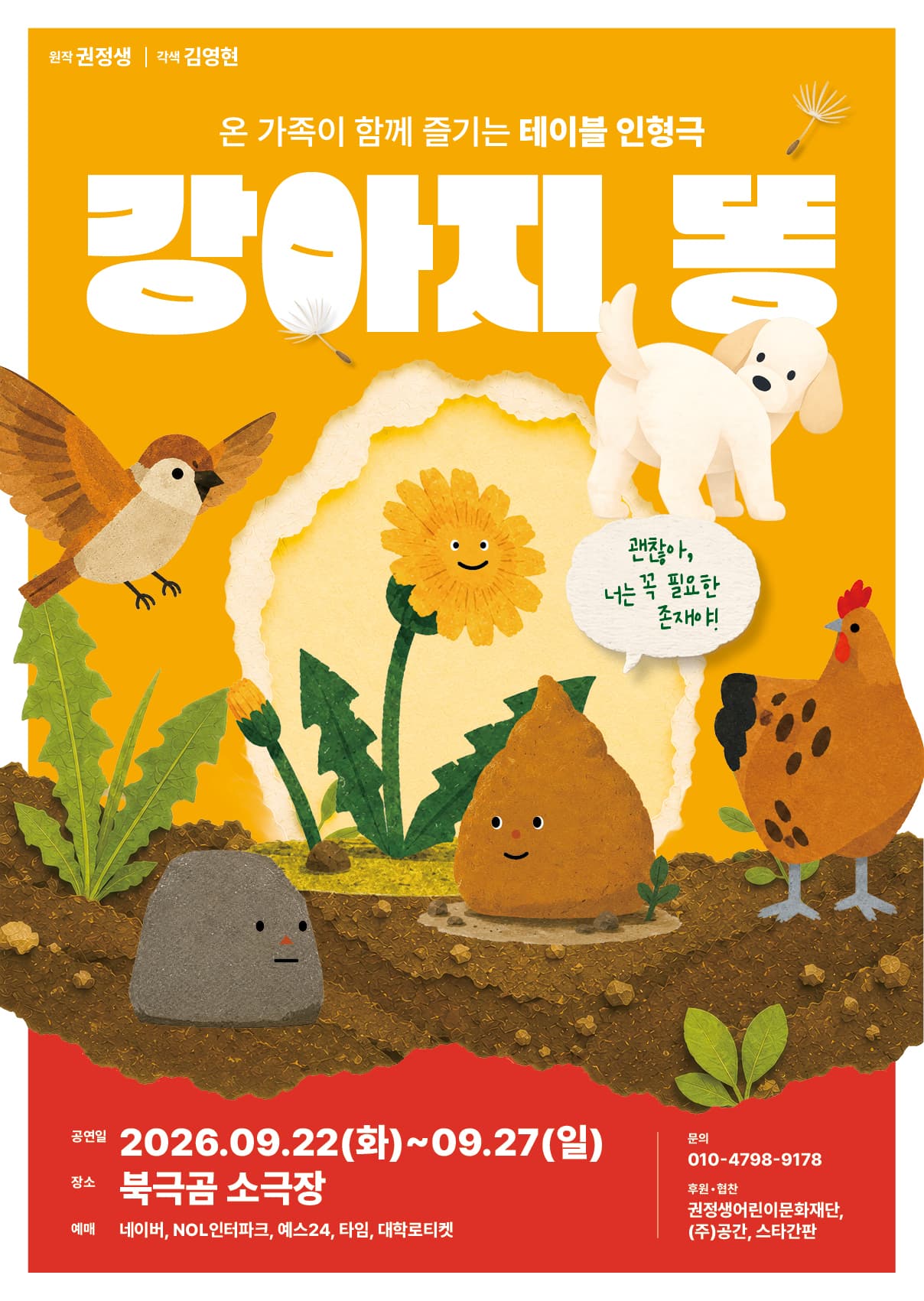 강아지 똥 [대학로] 연극 포스터