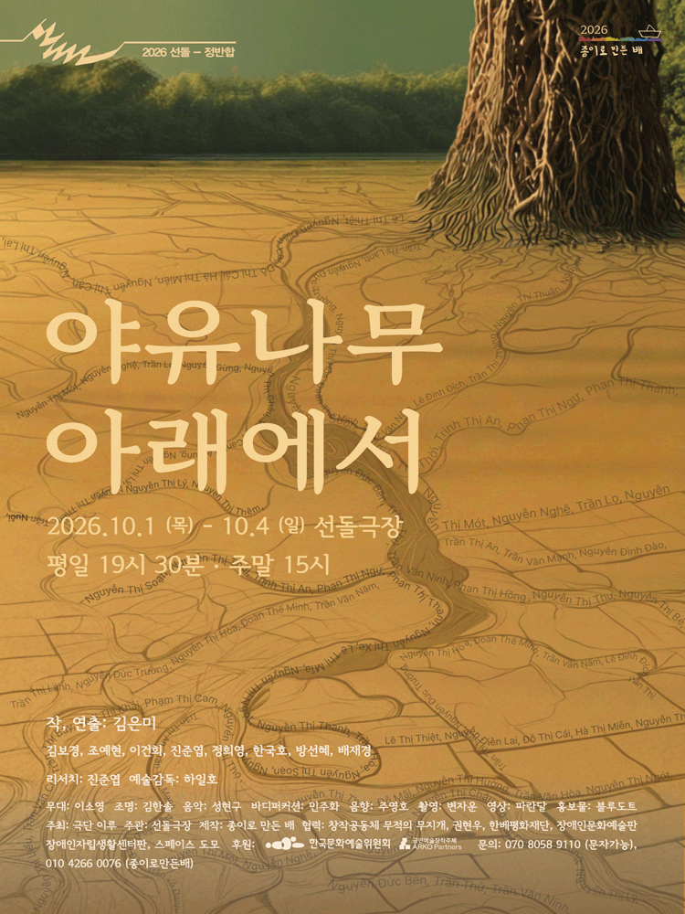 야유나무 아래에서 연극 포스터