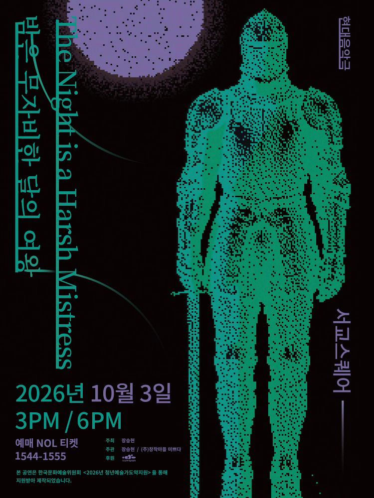 밤은 무자비한 달의 여왕 연극 포스터