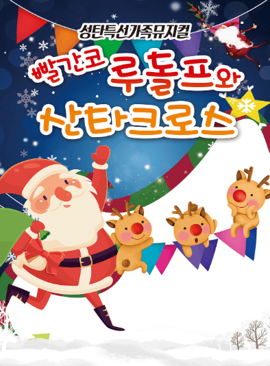 빨간코 루돌프와 산타클로스 [부산 기장]