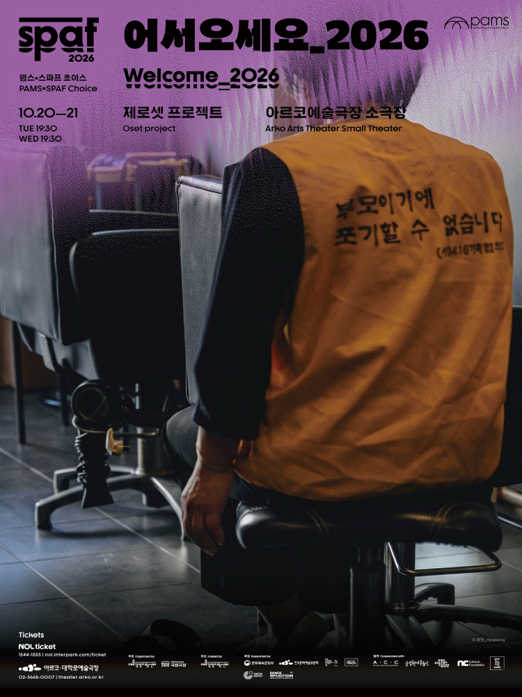 서울아트마켓 (PAMS) x SPAF, 제로셋 프로젝트: 어서오세요 연극 포스터