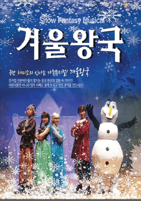 겨울왕국 [목포]