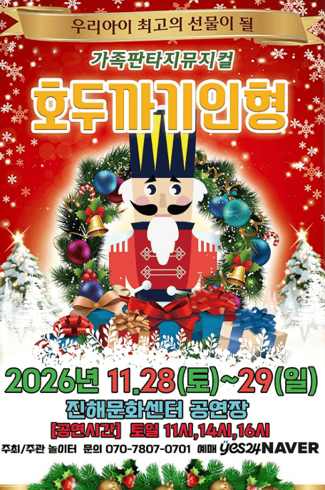 호두까기인형 [창원 진해] 뮤지컬 포스터