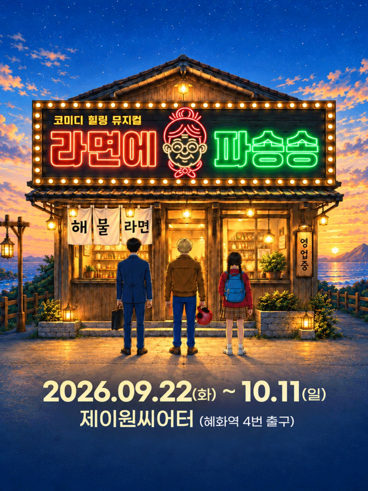 라면에 파송송 [대학로] 뮤지컬 포스터