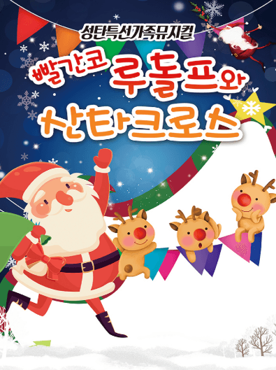 빨간코 루돌프와 산타클로스 [세종]