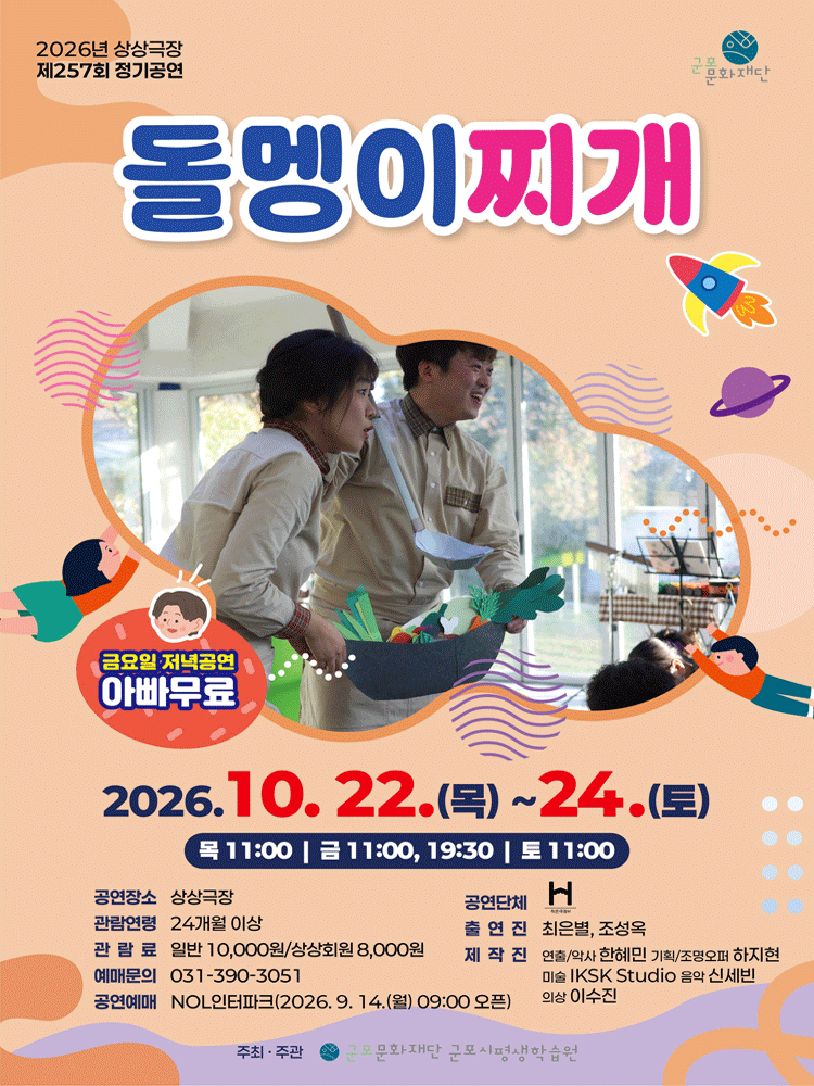 제257회 상상극장 정기공연: 돌멩이찌개 [군포] 연극 포스터