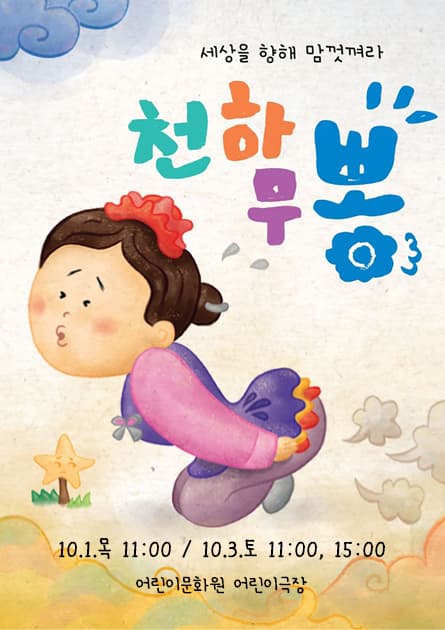 천하무뽕 연극 포스터