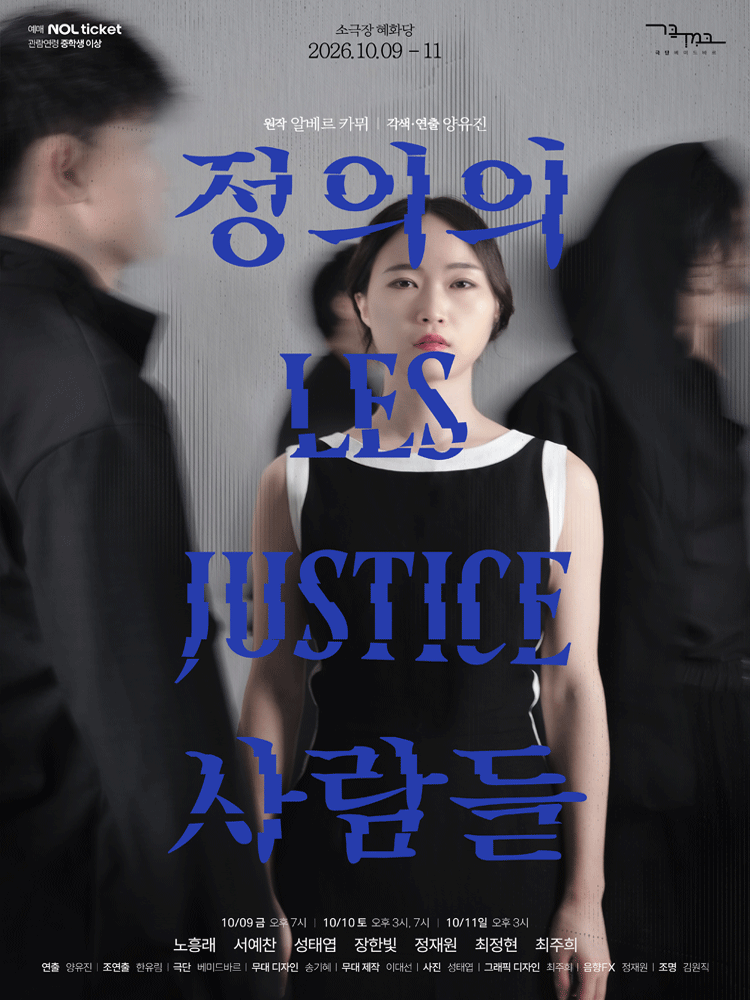 정의의 사람들 [대학로] 연극 포스터