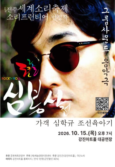 로큰롤 심봉사전 [강진] 연극 포스터