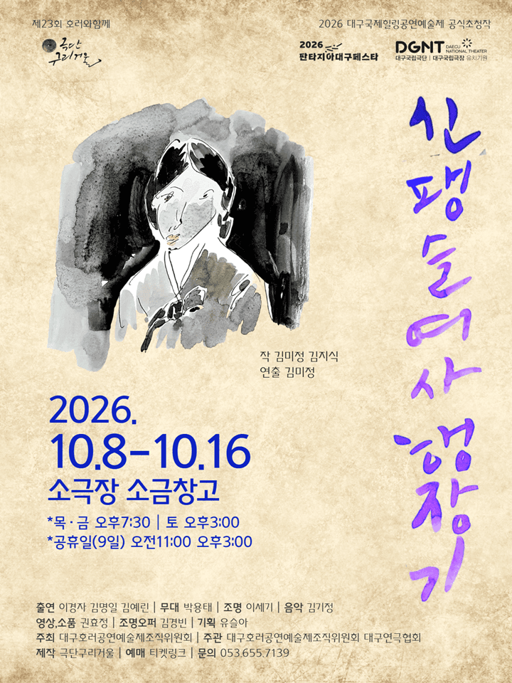 제23회 호러와 함께 대구국제힐링공연예술제, 신팽슬여사 행장기 연극 포스터