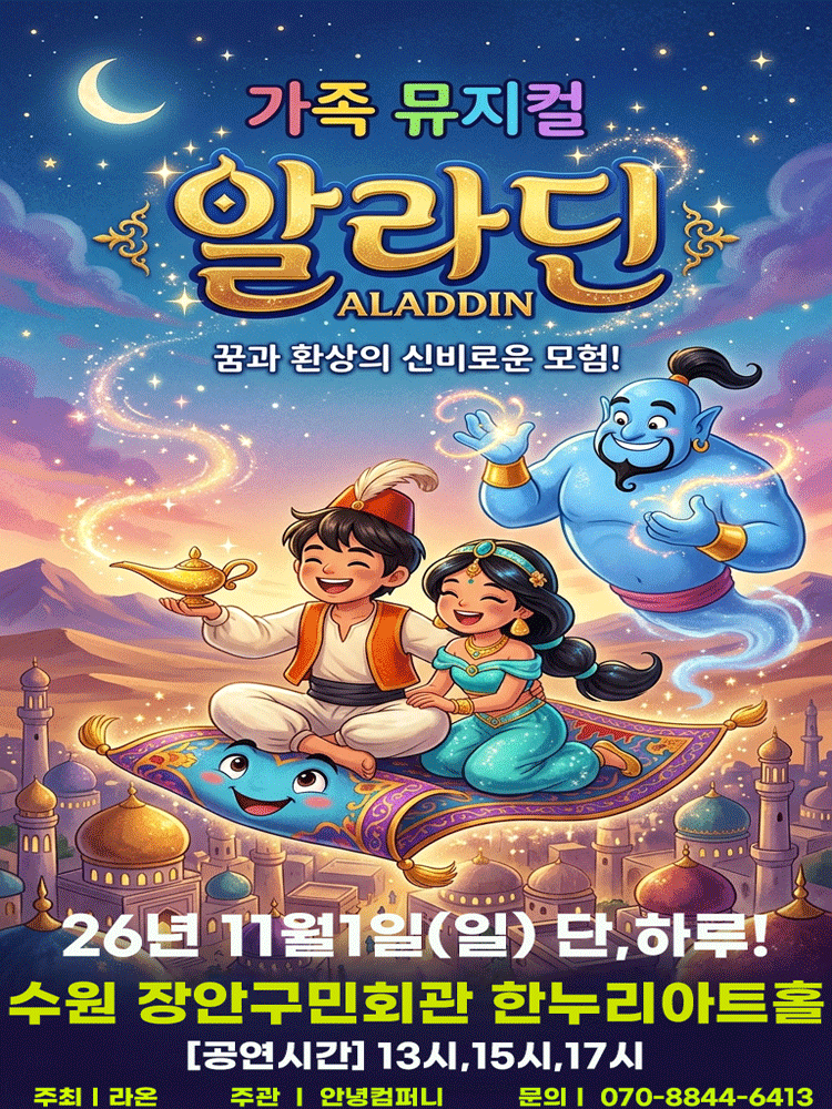 알라딘 [수원] 뮤지컬 포스터