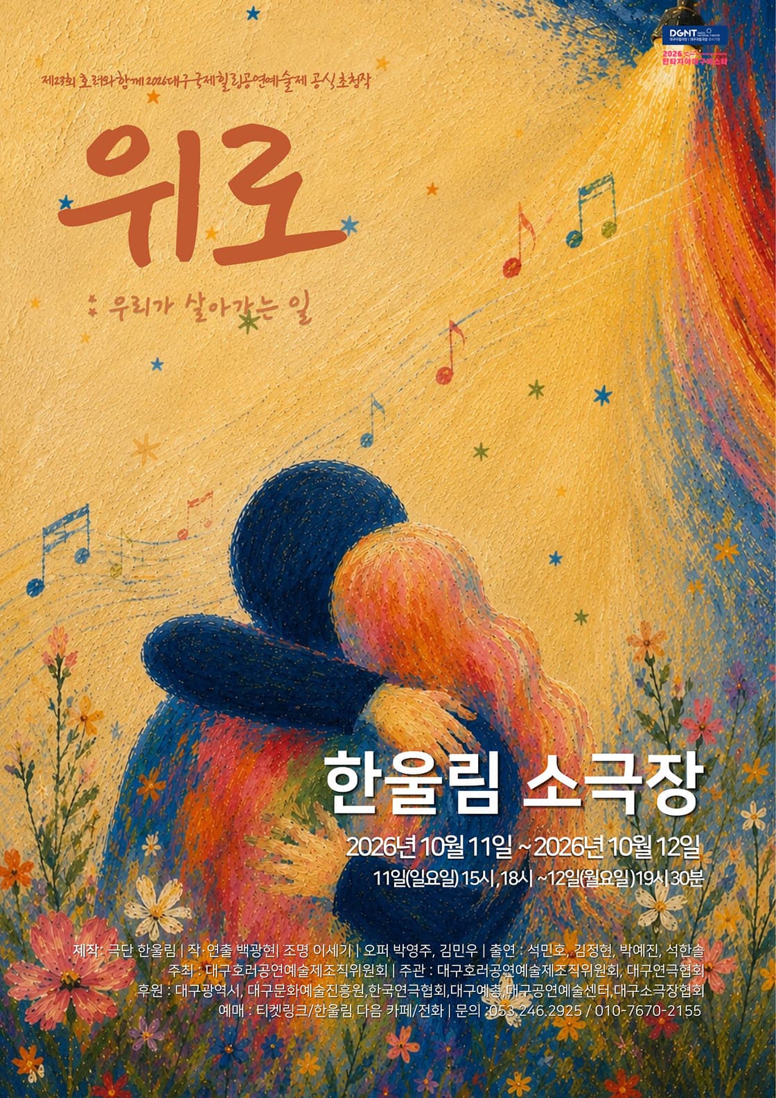 제23회 호러와 함께 대구국제힐링공연예술제, 위로: 우리가 살아가는 일 연극 포스터
