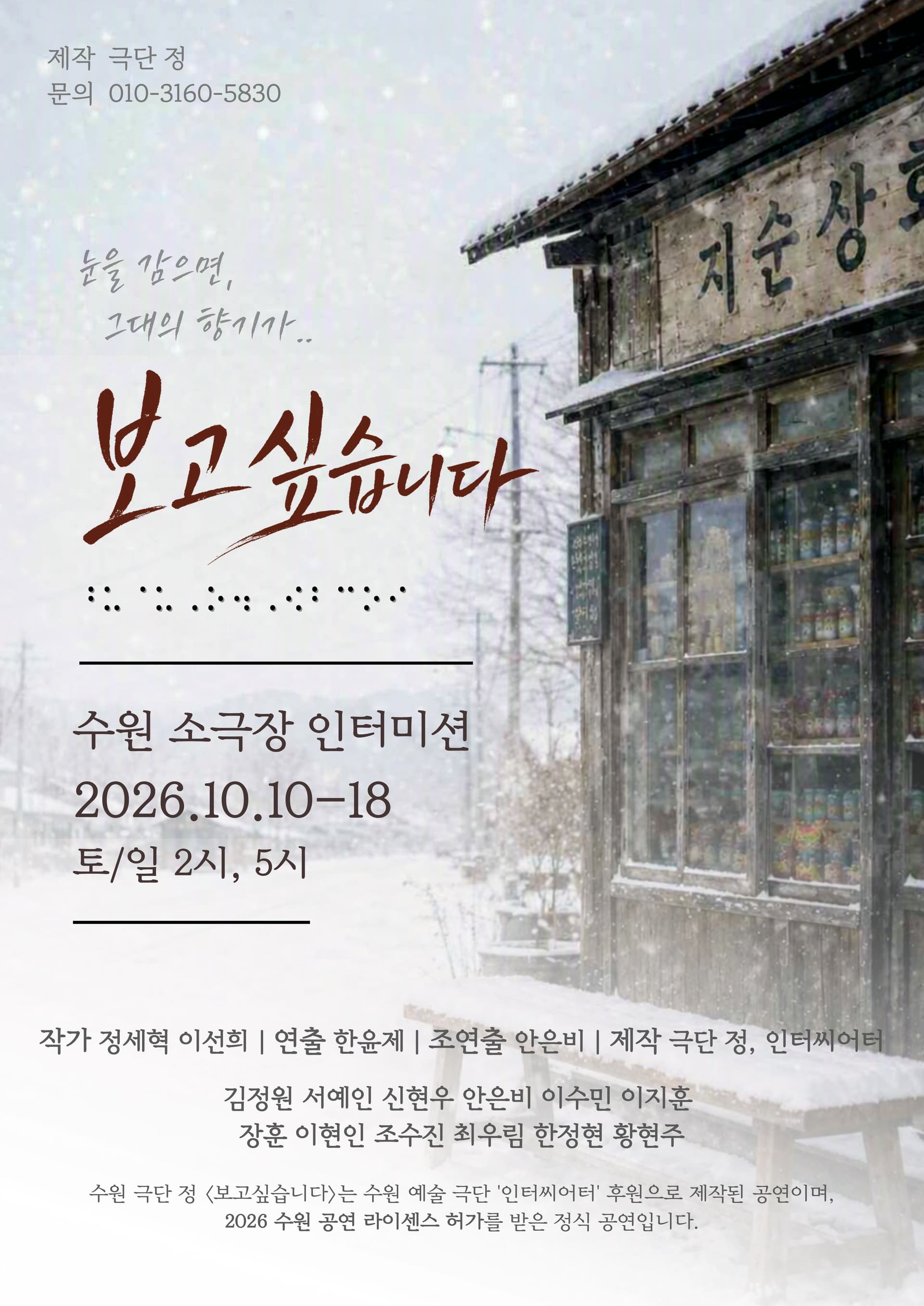 보고싶습니다 [수원] 연극 포스터