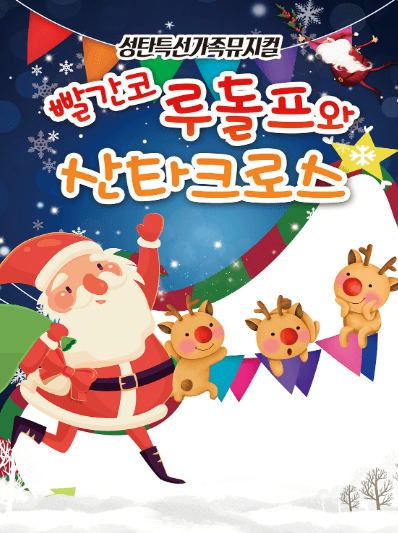 빨간코 루돌프와 산타클로스 [대전]