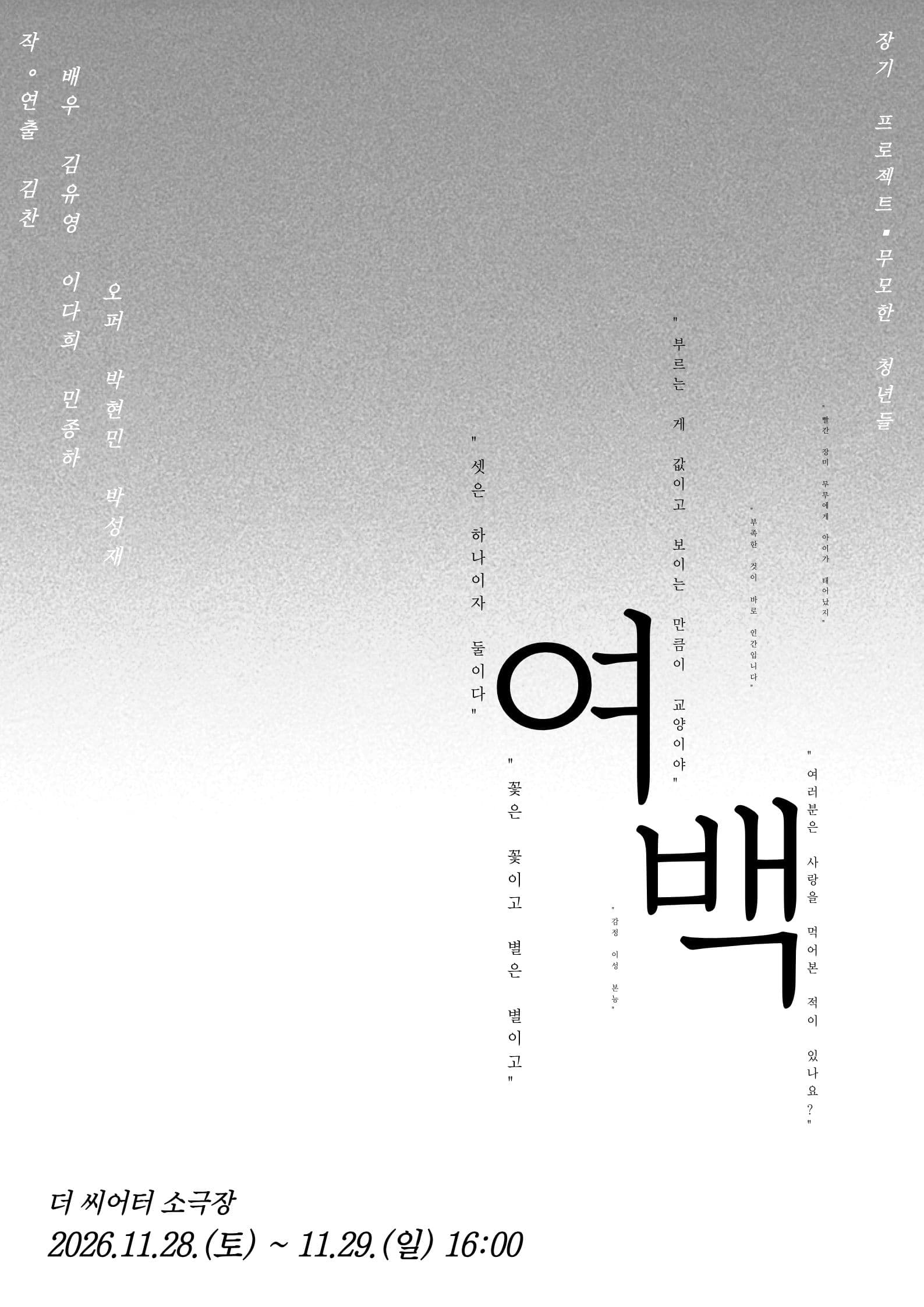 여백 [대학로] 연극 포스터