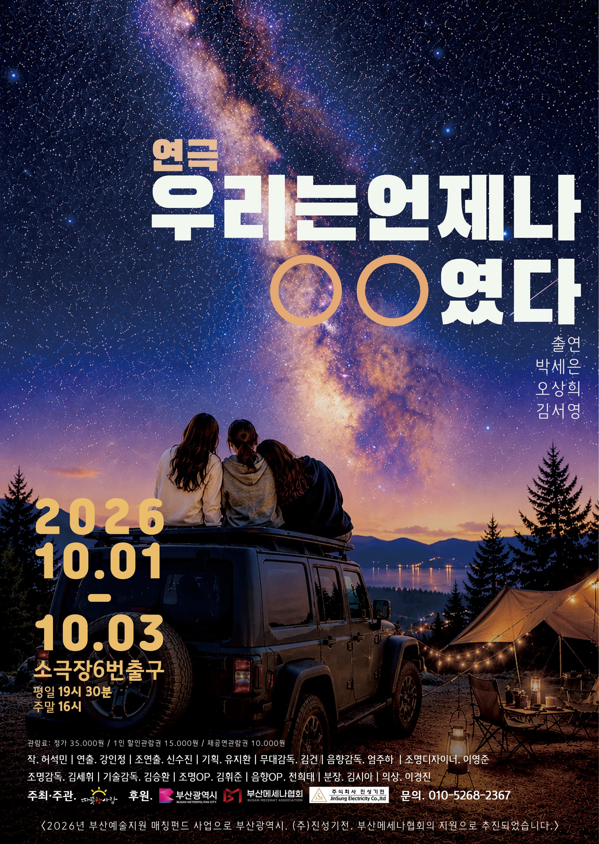 우리는 언제나 ㅇㅇ 였다 [부산] 연극 포스터