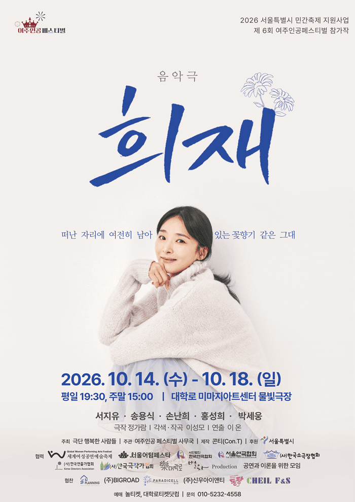 제6회 여주인공 페스티벌, 희재