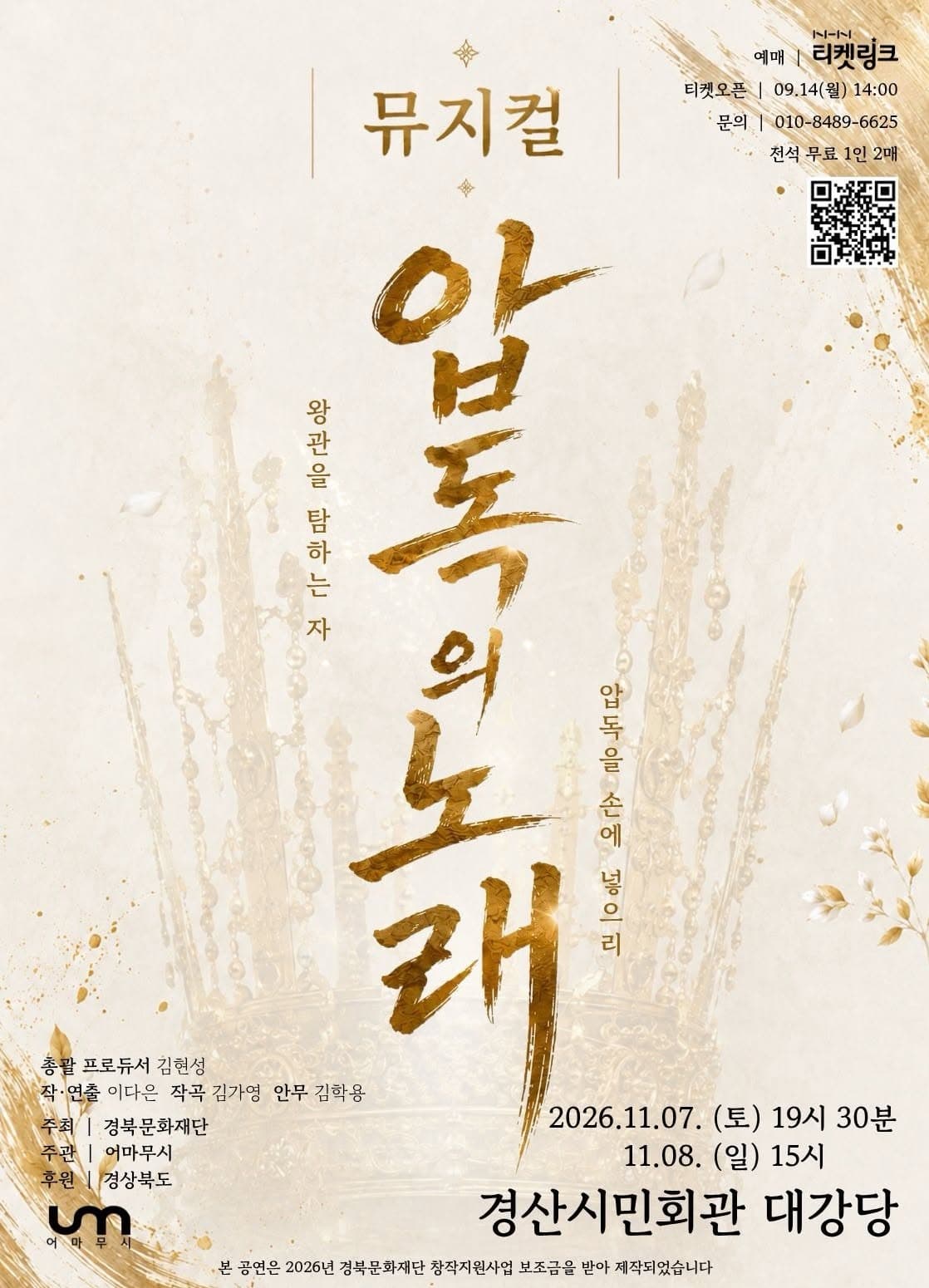 압독의 노래 [경산] 뮤지컬 포스터