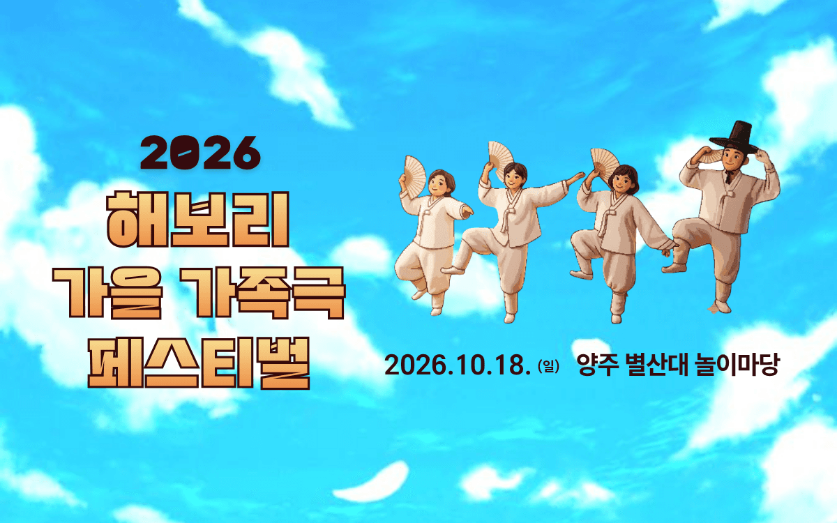 해보리 가을 가족극 페스티벌: 얘야, 아무개야, 거시기야! & 웃음 약과 [양주] 연극 포스터