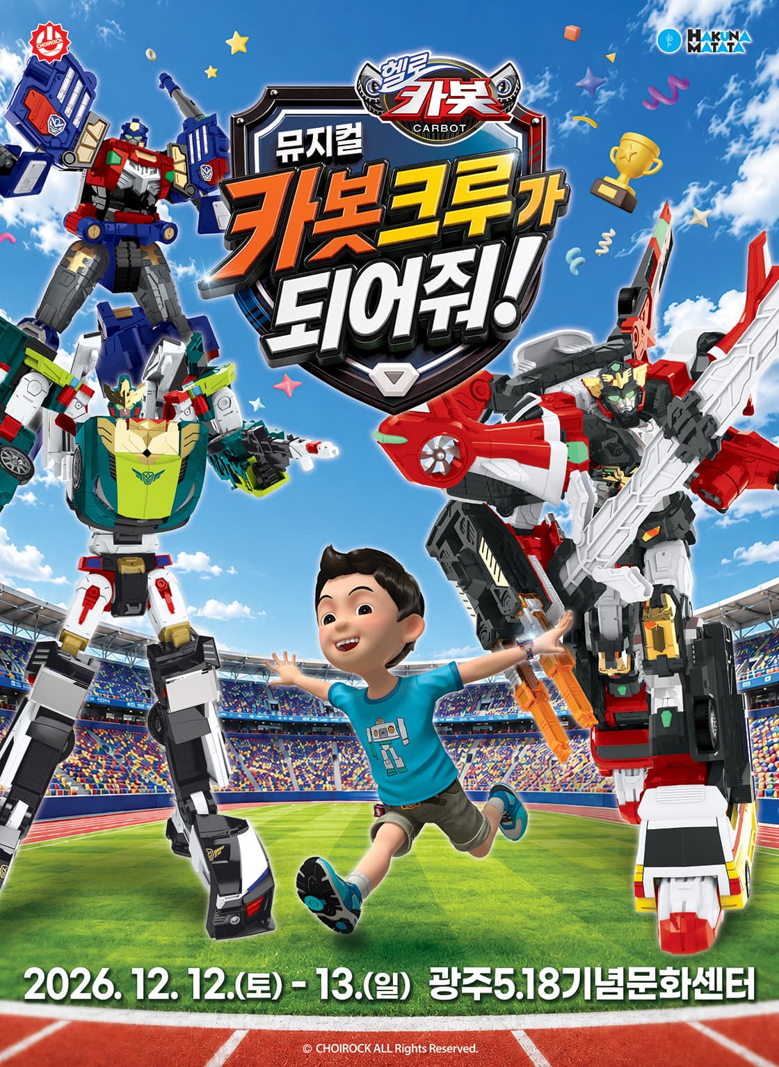 헬로카봇: 카봇크루가 되어줘! [광주]