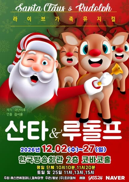 산타와 루돌프 [서울 양천] 뮤지컬 포스터