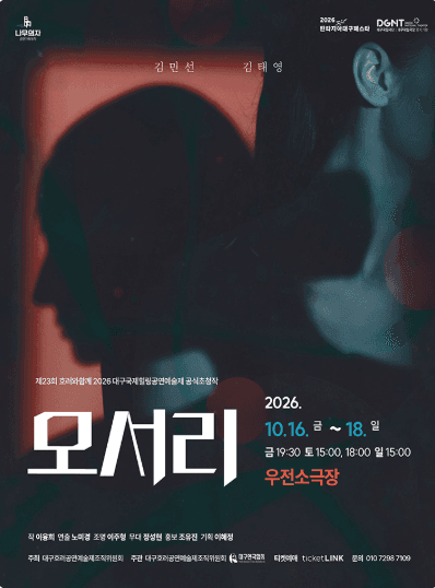 제23회 호러와 함께 대구국제힐링공연예술제, 모서리 연극 포스터