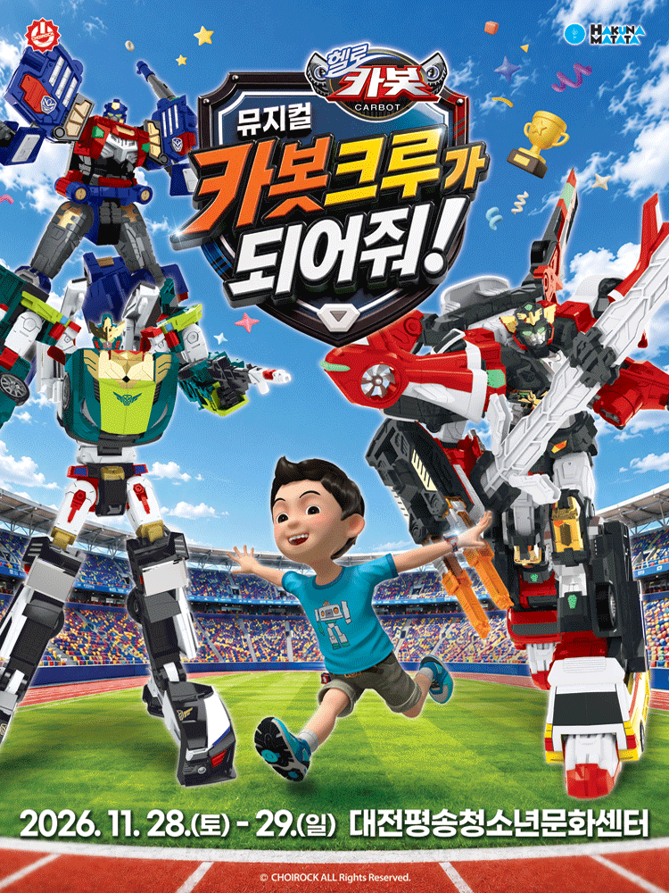 헬로카봇: 카봇크루가 되어줘! [대전]