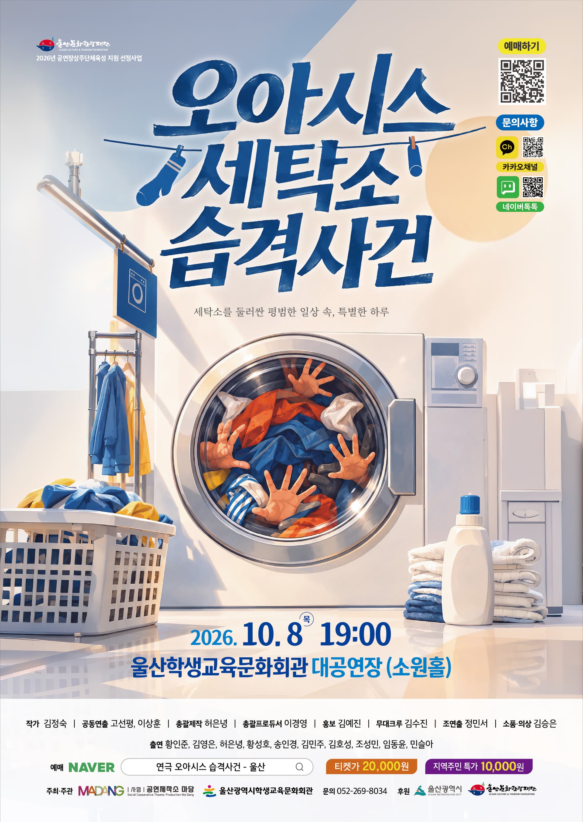 오아시스 세탁소 습격사건 [울산] 연극 포스터
