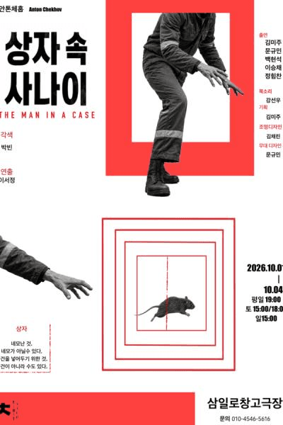 상자 속 사나이 연극 포스터
