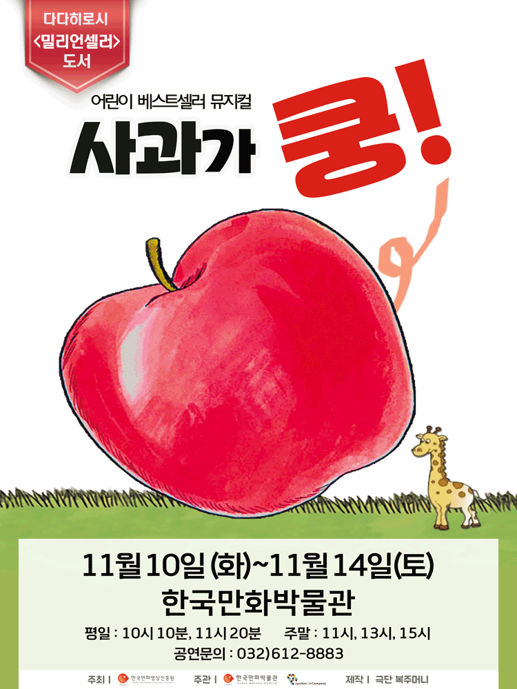 사과가 쿵! [부천] 뮤지컬 포스터