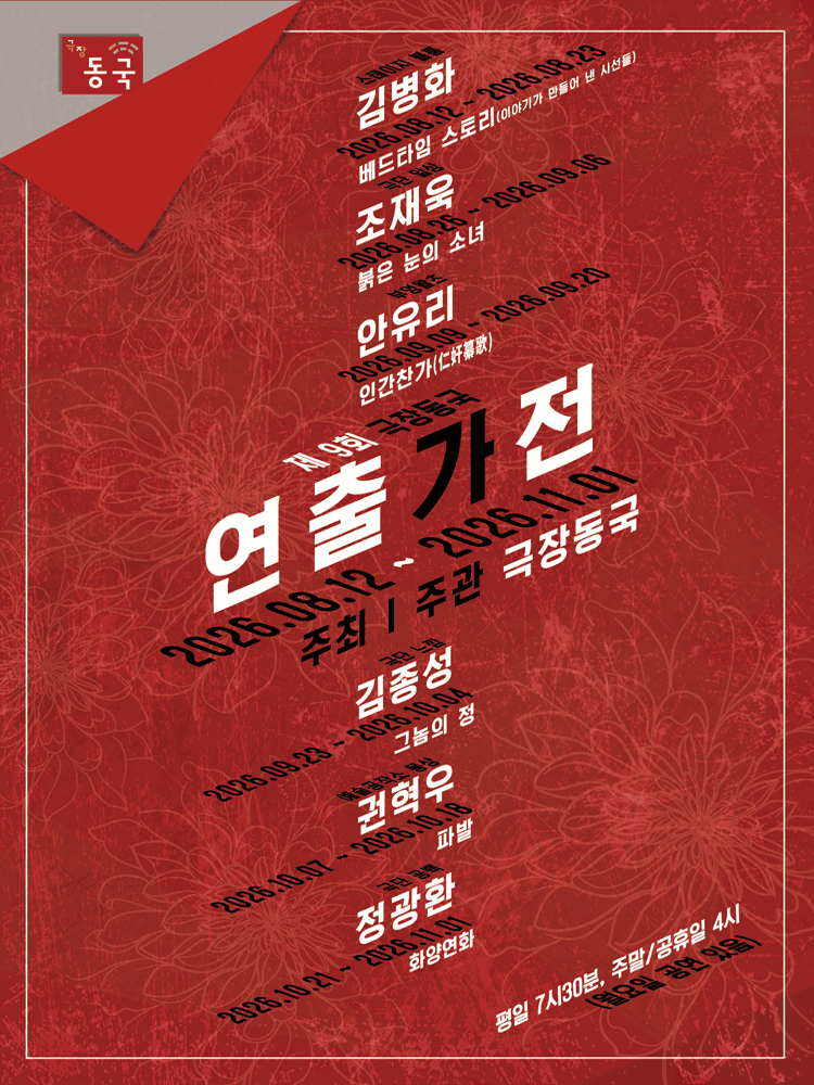 제9회 극장동국 연출가전, 그놈의 정 연극 포스터