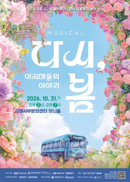 다시, 봄: 아지매들의 이야기 [김해] 뮤지컬 포스터
