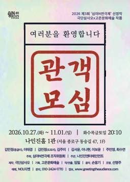 제3회 심야N연극제, 관객모심 연극 포스터